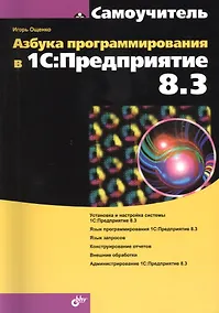 Купить Азбука программирования в 1С: Предприятие 8.3 — Фото №1