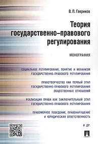 Купить Теория государственно-правового регулирования.Монография. — Фото №1