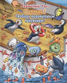Купить Свободу подопытным пингвинам — Фото №1