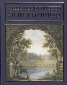 Купить Жизнь и приключения Андрея Болотова, описанныя самим им для своих потомков. В 3 томах (комплект из 3 книг) — Фото №1