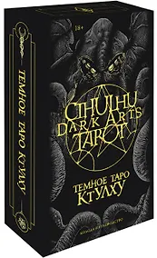 Купить Cthulhu Dark Arts Tarot. Темное Таро Ктулху — Фото №1