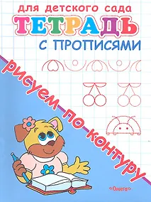 Купить Тетрадь с прописями. Рисуем по контуру — Фото №1