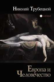 Купить Европа и Человечество — Фото №1