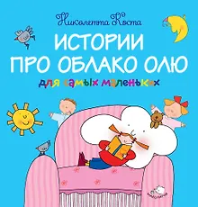 Купить Истории про Облако Олю для самых маленьких — Фото №1
