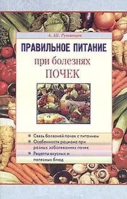 Купить Правильное питание при болезнях почек — Фото №1
