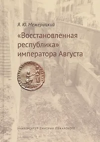 Купить Восстановленная республика императора Августа. — Фото №1