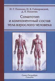 Купить Соматотип и компонентный состав тела взрослого человека — Фото №1