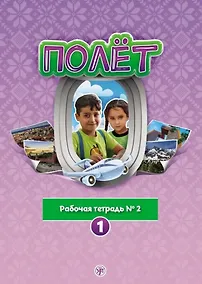 Купить Полёт. Рабочая тетрадь № 2. 1 год обучения: для детей 7-9 лет из Сирии — Фото №1