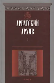 Купить Арбатский архив. Историко-краеведческий альманах. Выпуск II — Фото №1