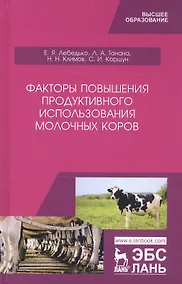 Купить Факторы повышения продуктивного использования молочных коров. Учебное пособие — Фото №1