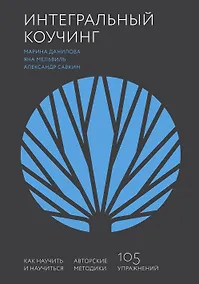 Купить Интегральный коучинг. Как научить и научиться — Фото №1