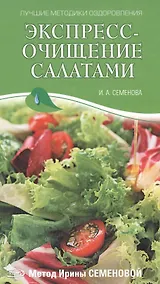 Купить Экспресс-очищение салатами Метод И. Семеновой (Лучшие методики оздоровления). Семенова И. (Эксмо) — Фото №1