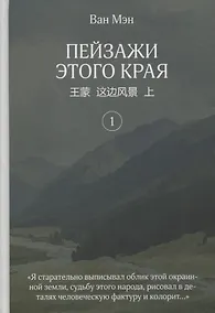 Купить Пейзажи этого края. Том 1 — Фото №1