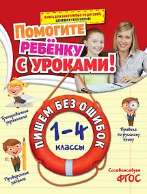 Купить Пишем без ошибок: 1-4 классы — Фото №1