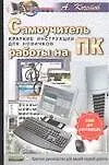 Купить Самоучитель работы на ПК. Краткие инструкции для новичков — Фото №1