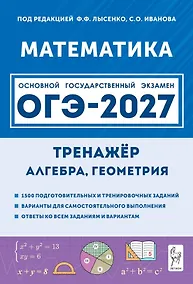 Купить ОГЭ-2027. Математика. 9 класс. Тренажёр для подготовки к экзамену. Алгебра, геометрия. Учебное пособие — Фото №1
