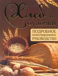 Купить Хлеб и булочки. Подробное иллюстрированное руководство — Фото №1