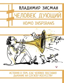 Купить Человек дующий. Homo inspirans: История о том, как человек поставил дыхание на службу искусству — Фото №1