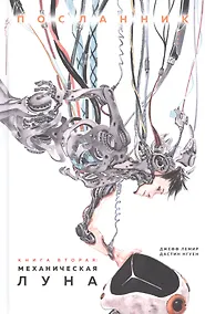 Купить Посланник. Механическая луна: графический роман — Фото №1