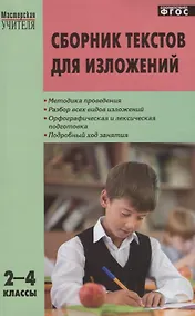 Купить Сборник текстов для изложений. 2-4 классы.  ФГОС — Фото №1