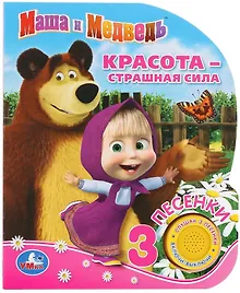 Купить Маша и Медведь. Красота - страшная сила — Фото №1