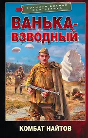 Купить Ванька-взводный — Фото №1