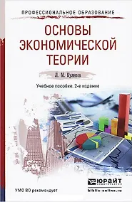 Купить Основы экономической теории : учебник / 2-е изд., перер. и доп. — Фото №1