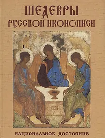 Купить Шедевры русской иконописи. Национальное достояние — Фото №1