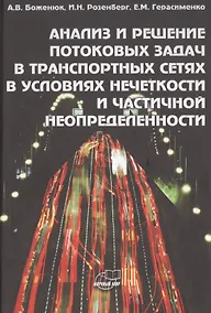 Купить Анализ и решение потоковых задач в транспортных сетях в условиях нечеткости и частичной неопределенности — Фото №1