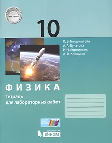 Купить Физика. 10класс.Тетрадь для лабораторных работ — Фото №1