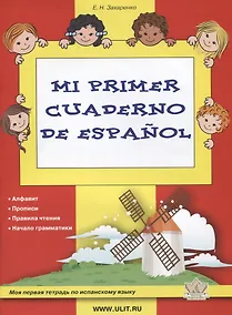 Купить Моя первая тетрадь по испанскому языку — Фото №1