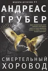 Купить Смертельный хоровод — Фото №1