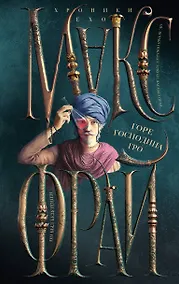 Купить Горе господина Гро — Фото №1