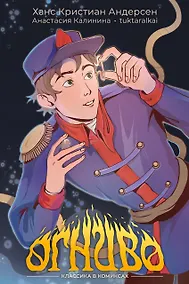 Купить Классика в комиксах. Огниво — Фото №1