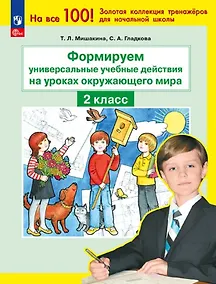 Купить Формируем универсальные учебные действия на уроках окружающего мира. 2 класс — Фото №1