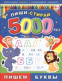 Купить Пишем буквы Многоразовые прописи с развивающими заданиями (4+) (мПишиСтирай5000раз) — Фото №1