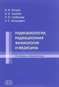 Купить Радиобиология, радиационная физиология и медицина. Словарь-справочник — Фото №1