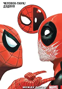 Купить Человек-Паук // Дэдпул. Том 2. Между делом — Фото №1
