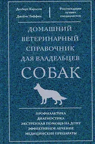Купить Домашний ветеринарный справочник для владельцев собак — Фото №1