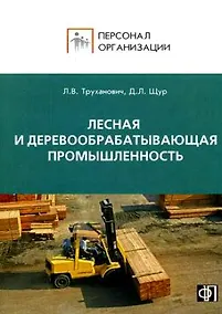 Купить Персонал лесной и деревообрабатывающей промышленности. сборник должностных и производственных инстру — Фото №1