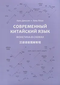 Купить Современный китайский язык. Фонетика в схеме — Фото №1