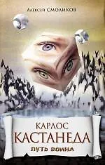 Купить Карлос Кастанеда: Путь воина — Фото №1