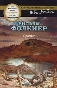 Купить Притча: роман — Фото №1