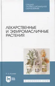 Купить Лекарственные и эфиромасличные растения. Учебное пособие для СПО — Фото №1