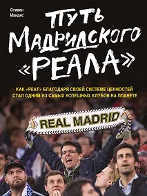 Купить Путь мадридского "Реала" — Фото №1
