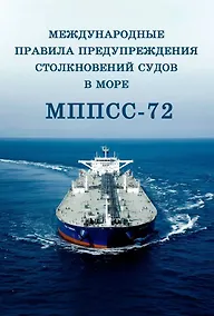 Купить Международные правила предупреждения столкновений судов в море, 1972 г. (МППСС-72) (на русском и английском языках) — Фото №1