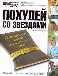 Купить Похудей со звездами. Дневники звезд на каждый день — Фото №1