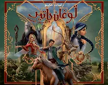 Купить Туган Батыр и сабля правды. Повесть-сказка. Издание на арабском языке — Фото №1
