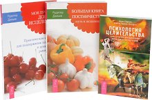 Купить Психология целительства + Большая книга постничества + Моя лучшая дорога исцеления (комплект из 3 книг) — Фото №1