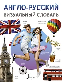 Купить Англо-русский визуальный словарь — Фото №1